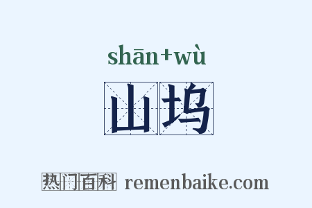 山坞是什么意思的图片